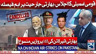 🔴National Assembly Important Session After Indian Cowardly Airstrikes on Pakistan | 24NewsHD