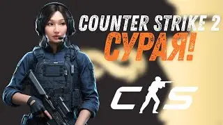🔫CS2 тоглож сурна гээд галзуурч байна! 💪