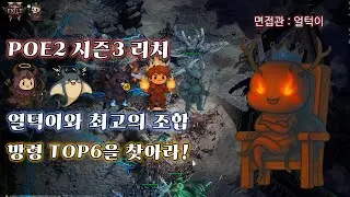 POE2 시즌3 리치 - 얼턱이와 최고의 조합 TOP6 망령을 찾아라~!