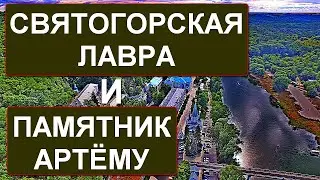 СВЯТОГОРСК (Славяногорск) | Свято-Успенская Святогорская Лавра | Памятник Артёму