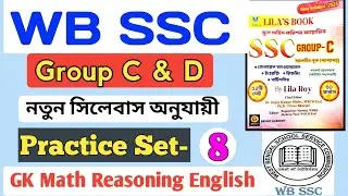 🛑 WBSSC Group C/D Practice Set-8 | WBSSC Group C Practice Set | Full Mock Test| #exampreparation 