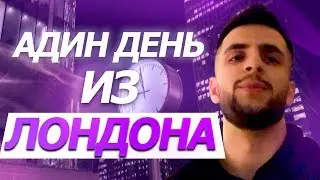 ОДИН ДЕНЬ ИЗ ЛОНДОНА / СТИЛ ВЛОГ ИЗ ЛОНДОНА