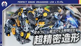 【ガンプラ】足のフレームを組むだけで5時間かかる！？PERFECT GRADE UNLEASHED 1/60 νガンダムの下半身フレームをレビュー