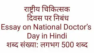 essay on national doctors day 500 words in Hindi. Essay on National Doctors Day 2025 in Hindi