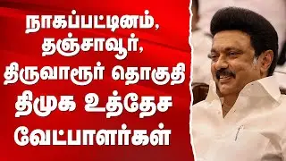 திமுக 2026 சட்டமன்ற உத்தேச சென்னை வேட்பாளர்கள்|YOURVOICE|NANDAKUMAR