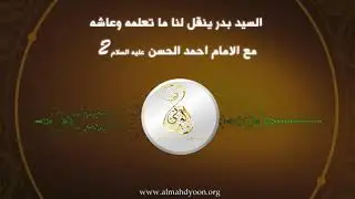 السيد بدر ينقل لنا ما تعلمه وعاشه مع الامام احمد الحسن ج2