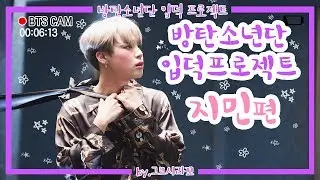 「방탄소년단 입덕 프로젝트」  - 지민편-  (이래도 입덕안해?) (※재업로드 화질구림)