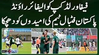 FIFA World Cup Qualifier Round, Pakistan Football Team's Hopes Blown | Geo Super