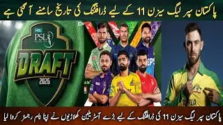 Psl 11 draft date 2026 | psl 11 draft | psl 2026 draft | psl 11 | Pakistan Cricket | pcb | psl 2026 
