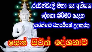 sethpirith( සෙත් පිරිත් දේශනාව ) jaya piritha #sethpirith j නිවසටම ජය වෙන්න දැන්ම ශවනය කරන්න.#pirith