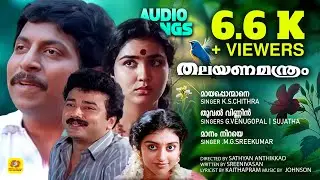 Thalayanamanthram | തലയണമന്ത്രം | Evergreen Malayalam Movie Songs | Sreenivasan | Johnson Master