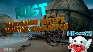 RUST ВЫЖИВАНИЕ  ЧИТЕРА - ЗАПЛЕТЫК ЯЗЫКАЕТСЯ