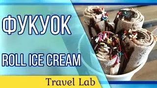 Ночной рынок Фукуок | Roll ice cream |  Путешествие с малышом
