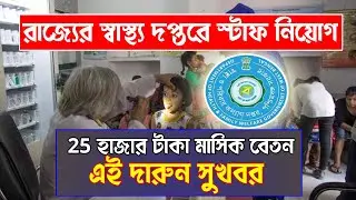 রাজ্যের গ্রামে স্বাস্থ্য কেন্দ্রে কর্মী নিয়োগ। #wbcareer #wbjobsupdate #healthjobs #wbhealth