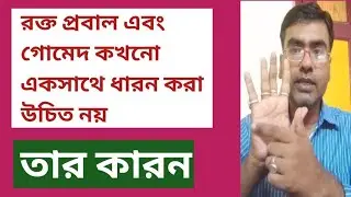 রক্ত প্রবাল এবং গোমেদ কখনো একসাথে ধারন করতে নেই,তার কিছু কারন .