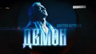 «Демон» Дмитрия Бертмана