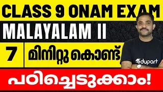 Class 9 Onam Exam Malayalam 2 | Chapter 1 ശാന്തിനികേതനം | Summary & Sure questions | Eduport