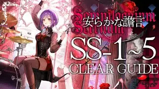 【アークナイツ】SS-1~5：置くだけ | クリア例【安らかな譫言 | Arknights】