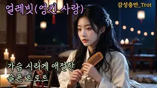가슴 시리게 애절한 슬픈 트로트_얼레빗(엉킨 사랑) #트로트 #k-trot #감성트로트 #애절한노래 #슬픈노래