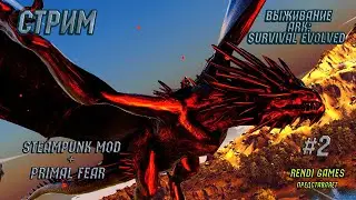 Выживание в ARK: Survival Evolved! Мод Steampunk + Primal Fear . 2024 #2