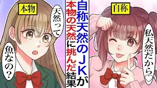 本物の天然女子が自称天然のぶりっこに挑まれた結果…→自称天然「もうダメ、あなたの勝ちだわ…」本物「え？私たち何か勝負してたの？」