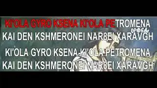 Σαν τον μετανάστη  καρόκε