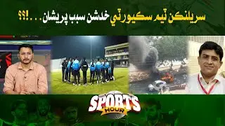 Sri Lankan Cricket Team Worried Over Security Concerns in Pakistan | Sports Hours | Awaz Tv News