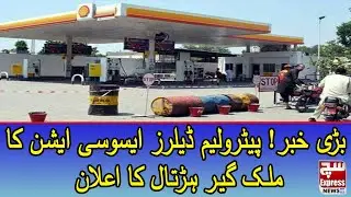 Petrol Supply Suspended, Officials of Pakistan Petroleum Dealers Association Sounded The Alarm