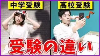 【衝撃】中学受験と高校受験を比べたら違いすぎwww