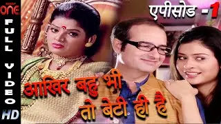 AAKHIR BAHU BHI TOH BETI HI HAI - EPISODE 1 II Payal Rajput II Sahara One Hindi Tv Show