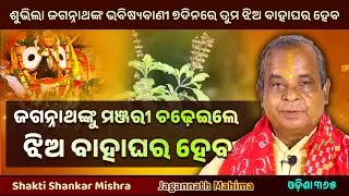 ଜଗନ୍ନାଥଙ୍କୁ ମଞ୍ଜରୀ ଚଢ଼େଇଲେ ଝିଅ ବାହାଘର ହେବ | Jagannath Mahima | Shakti Shankar Mishra