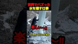世界でバズった氷を壊す仕事