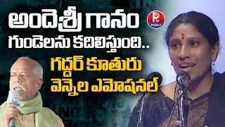 Gaddar Daughter Vennela Emotional Words About Ande Sri | Poet Ande Sri Memorial Meeting