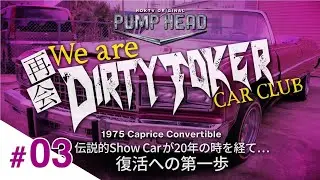 【PUMP HEAD Episode 03】21年の眠りから覚める伝説のショーカー/ 1975 Caprice Convertible “Dark side”Dir by Kenji Sonoda 🎥