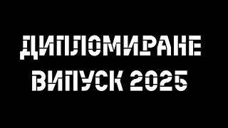 🎓 Дипломиране на Випуск 2025 – НПГПТО „М. В. Ломоносов“