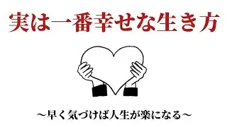 【聞き流しOK】実は一番幸せな生き方〜早く気づけば人生が楽になる〜
