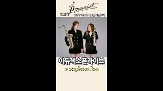 191회 아듀색소폰라이브💋 나이스하게 달려보아요~#폴모리아 #조디재즈 #목화악기#강선영 #김배정 #아듀색소폰 #디오웨인