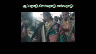 ஆப்பநாடு, செம்மநாடு, வல்லநாடு...!