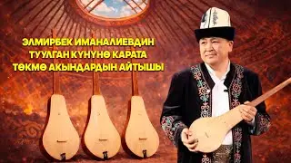 Элмирбек Иманалиевдин туулган күнүнө карата төкмө акындардын айтышы // Түз эфир