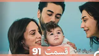 ضربان قلب قسمت 91 (Dooble Farsi)
