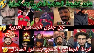 جن جنون الجماهير العربية بعد خسارة المنتخب المغربي أمام السنغال 1-0😱رد جماهير المصري والجزائر و تونس