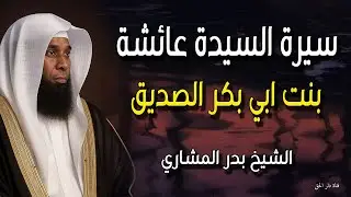 سيرة السيدة عائشة أم المؤمنين 2026 من اجمل قصص السنة الجديدة - للشيخ بدر المشاري