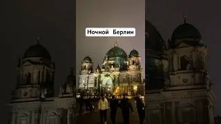 Гуляем по Берлину 2025 #shorts #berline #berlincity #newyear #берлін #2025 #berlin #берлин