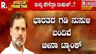 Rahul Gandhi | ಪ್ರಕಟವಾಗದ ಪುಸ್ತಕ ಉಲ್ಲೇಖಿಸಿದ ರಾಹುಲ್ ಗಾಂಧಿ! | Lok Sabha Speech | MM Naravane Book