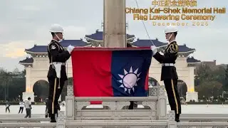 中正紀念堂降旗 Chiang Kai-Shek Memorial Hall Flag Lowering Ceremony (December 2025) 🇹🇼