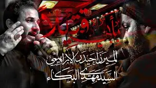 بأبي قتيلاً | ميرزا حيدر الإبراهيمي | سيد مهدي البكاء | الكاظمية المقدسة _ 2021