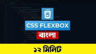 CSS FlexBox Crash Course | বাংলা