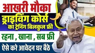 Bihar free driver training 2025 online apply | Bihar Driving Training Yojana Online Apply Kaise Kare