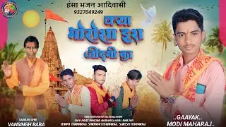 हंसा भजन आदिवासी। क्या भोरोशा इस जींदगी का भजन। मोदी महाराज का भजन। Hans bhajan. शिव पंथ भजन