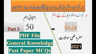 Top 50 General Knowledge MCQS PPSC, NTS, FPSC Past Paper MCQs|| Part-3 || Most Repeated GK